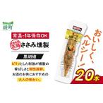 燻製 肉類 鶏のささみくんせい 黒胡椒 20本