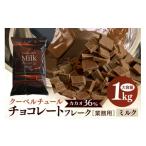 ふるさと納税 菓子 チョコレート 茨城県 笠間市 ミルク チョコレート クーベルチュール CACAO36% 1kg フレーク 業務用 大容量 カカオ お菓子 チョコ スイート…