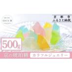 京の琥珀糖 カラフルジュエリー 500g