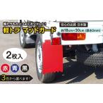 3色よりチョイス可能 軽トラマッドガード
