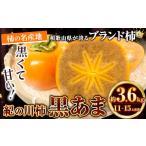 fu.... налог фрукты вид хурма Wakayama префектура Кинокава хурма чёрный . diamond чёрный .. примерно 3.6kg(11~15 шар передний и задний (до и после) )4L~2L размер предшествующий предварительный заказ {2026 год 10 месяц средний .-11 конец месяца примерно отгрузка } Wakayama префектура...
