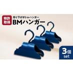ファッション BMハンガー 青3個セット