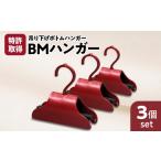 ファッション BMハンガー 赤3個セット