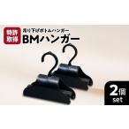 ファッション BMハンガー 黒2個セット