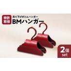ファッション BMハンガー 赤2個セット