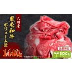ふるさと納税 牛肉 鹿児島県 鹿児島市 1440g 黒毛和牛ボリューム便 トレー無しSDGs K086-021