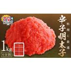 魚貝類 明太子 TVで紹介されました 料理に最適