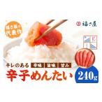 魚貝類 明太子 辛子明太子 福さ屋 辛子めんたい 240g