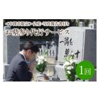 イベントやチケット等 お墓参り代行サービス
