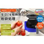 キッチン家電 ディスポーザー YS-7000L