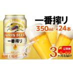 ふるさと納税 ビール 福岡県 朝倉市 定期便3回 キリン一番搾り 生ビール 350ml(24本)福岡工場産 ビール キリンビール