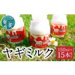 飲料類 乳飲料 ヤギミルク 150ml×15本セット