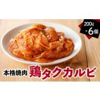 タッカルビ 200g