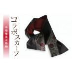 小物 ハンカチ スカーフ 本場奄美大島紬 コラボスカーフ