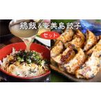 餃子 奄美のおもてなし料理 鶏飯 &こだわりの奄美島豚餃子…