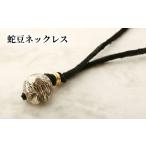 蛇豆ネックレス A105-001