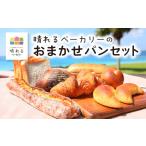 パン 晴れるベーカリー おまかせパンセット