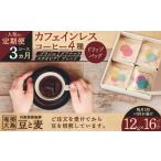 ドリップバッグ カフェインレスコーヒー 4種