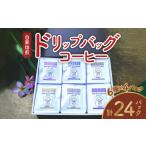 コーヒードリップバッグ詰め合わせ 6種類×4パック入 各12g入