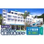 宿泊券 ホテル 平日 スパリゾート奄美山羊島ホテル