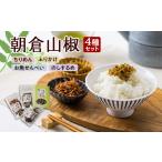 魚貝類 朝倉山椒セット_朝倉山椒 あさくらさんしょう