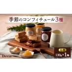 缶詰 瓶詰 季節のコンフィチュール3種 1311891