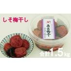 加工品等 梅干 谷口さんちの梅干し 300g×5個