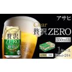 ふるさと納税 ビール 愛知県 名古屋市  定期便3回 アサヒ　クリアアサヒ　贅沢ゼロ　350ml　24本