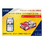 ふるさと納税 愛知県 名古屋市 ふるさと納税アサヒ　スーパードライ缶350ml×24本入り　1ケース×3ヶ月   定期便　名古屋市