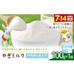 飲料類 牛乳 ミルク やぎ 産やぎミルクパウダー 100g
