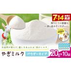 ミルク やぎ 産やぎミルクパウダー 20g