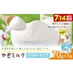 ミルク やぎ 産やぎミルクパウダー 70g