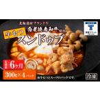 モツ鍋 定期便 6ヶ月 白老牛 もつ スンドゥブ 4パック