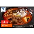 鍋セット 定期便 3カ月 白老牛 すじ スンドゥブ 4パック