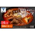 鍋セット 定期便 6カ月 白老牛 すじ スンドゥブ 4パック