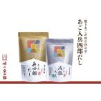 塩 だし 出汁 詰め合わせ あご入兵四郎だし 9g×30袋