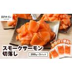ふるさと納税 魚貝類 サーモン 北海道 苫小牧市 王子サーモン 小分けで便利 スモークサーモン切落し 200g×3パック(計600g) T041-004