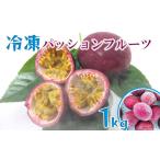 果物類 冷凍パッションフルーツ 約1kg