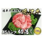 ふるさと納税 牛肉 滋賀県 草津市 近江牛 A5ランク 切落し 700g