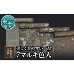 織物 繊維品 本場奄美大島紬 美しく着やすい一品