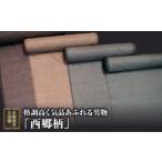 織物 繊維品 男物 本場奄美大島紬 格調高く気品あふれる