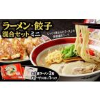 ラーメン とんこつ 冷蔵 別送 即時交換 宇部市　ふるさと納税 ラーメン とんこつ 山口県 宇部市 ラーメン 人気 濃厚とんこつ 一久 混合セットミニ (お土産ラーメン ２食・ギョーザ １０個入り×1パック) ラー…