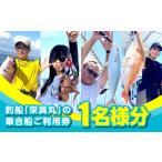 体験チケット 釣船 栄真丸の乗合船ご利用券 1名様