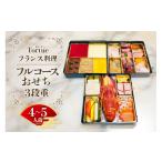 ふるさと納税 加工品等 茨城県 笠間市 フランス料理 Tortue(トルテュ） おせち 3段重 フルコース 洋風 おせち料理 オードブル 豪華 お正月 グルメ 高級 フレン…