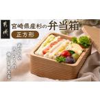 木工品 竹工品 産杉で作った弁当箱 正方形