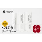 化粧水 乳液 美容液 クリーム 桜島つばきリップクリーム