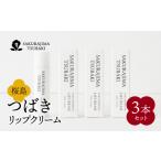 化粧水 乳液 美容液 クリーム 桜島つばきリップクリーム