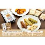 焼菓子 チョコレート クッキー 西播磨フードセレクション20…