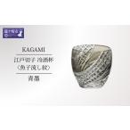 ガミクリスタルの江戸切子 冷酒杯〈魚子流し紋〉青墨
