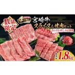 ふるさと納税 牛肉 ロース 宮崎県 日南市 数量限定 3か月 お楽しみ 定期便 宮崎牛 スライス 焼肉 セット 総重量1.8kg 牛肉 黒毛和牛 ブランド牛 ミヤチク 国産…